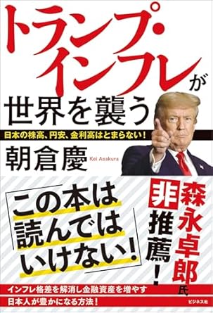 トランプ・インフレが世界を襲う